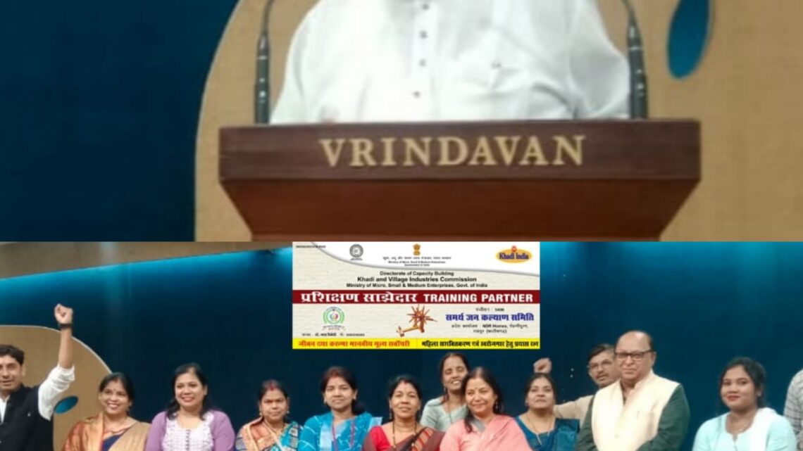 खादीग्रामोद्योग फेडरेशनका वृंदावन हाल में छत्तीसगढ़ केवीआईसी प्रशिक्षण भागीदार के द्वारा कुरूद से प्रारंभ किया गया था जिसका आज समापन