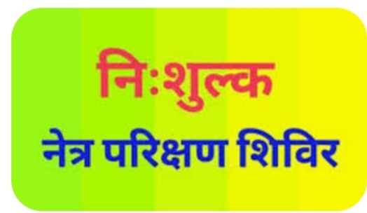 खल्लारी विधायक द्वारिकाधीश यादव के द्वारा आयोजित नि:शुल्क नेत्र जांच शिविर का आयोजन कल आमाकोनी में…