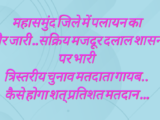 त्रिस्तरीय चुनाव… मतदाता गायब, कौन करेगा मतदान…ईट भट्ठा के दलाल रोज करवा रहे है पलायन….