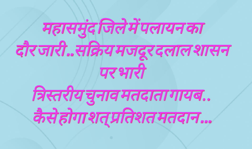 त्रिस्तरीय चुनाव… मतदाता गायब, कौन करेगा मतदान…ईट भट्ठा के दलाल रोज करवा रहे है पलायन….