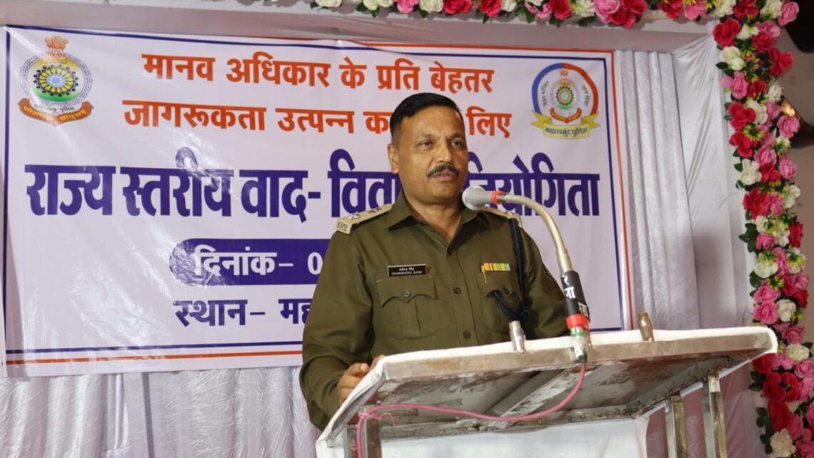 पुलिस अधीक्षक कि पहल पर मानव अधिकारों के प्रति बेहतर जागरूकता के लिए राज्य स्तरीय वाद विवाद प्रतियोगता का 2023 का किया गया आयोजन..