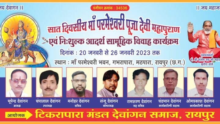 टिकरापारा मंडल देवांगन समाज के द्वारा सात दिवसीय माँ परमेश्वरी पूजा,देवी महापुराण एवं निःशुल्क सामूहिक आदर्श विवाह कार्यक्रम