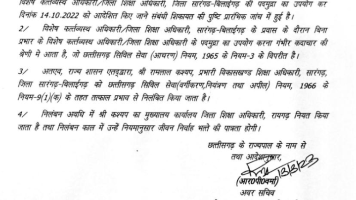 ब्रेकिंग: स्कूल शिक्षा विभाग की बड़ी कार्रवाई, पद के दुरुपयोग के मामले में BEO निलंबित