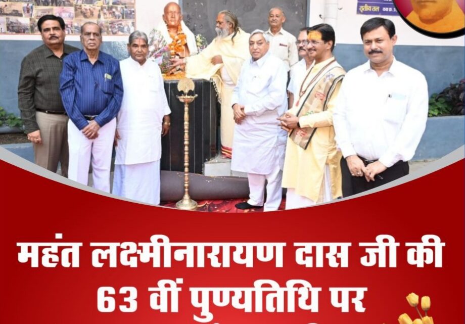 दिवंगत स्वतंत्रता संग्राम सेनानी महंत लक्ष्मीनारायण दास को 36 वे निर्वाण दिवस पर श्रधांजलि अर्पित 
