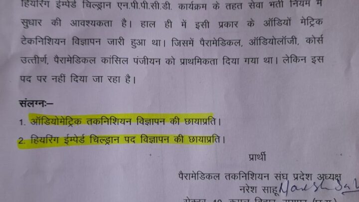 टैकेनिकल सहायक हियरिंग ईम्पेयर्ड चिल्ड्रन पद के भर्ती नियम संशोधन की मांग