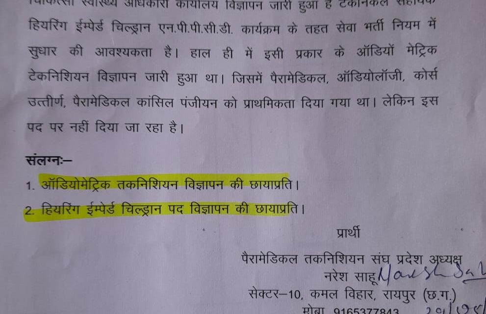 टैकेनिकल सहायक हियरिंग ईम्पेयर्ड चिल्ड्रन पद के भर्ती नियम संशोधन की मांग