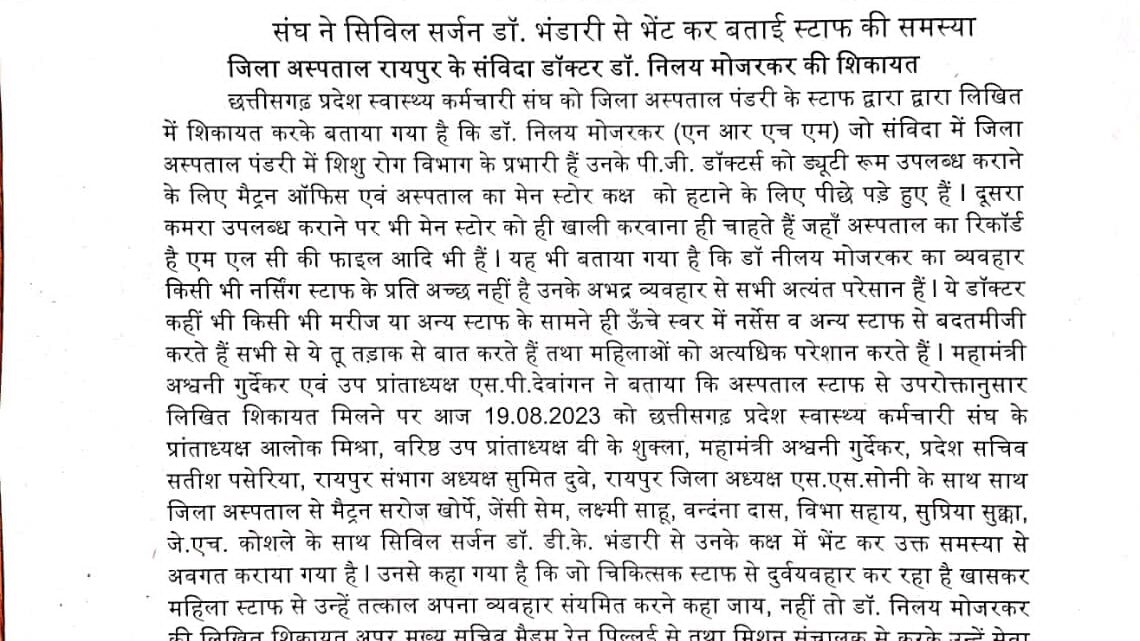 संघ ने सिविल सर्जन डॉ. भंडारी से भेंट कर बताई स्टाफ की समस्या, जिला अस्पताल रायपुर के संविदा डॉक्टर डॉ. निलय मोजरकर की शिकायत