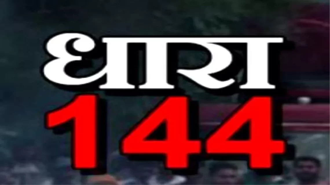 निर्वाचन प्रक्रिया के दौरान जिले में शांति व्यवस्था बनाये रखने धारा 144 लागू… जानें क्या है धारा 144 का नियम…