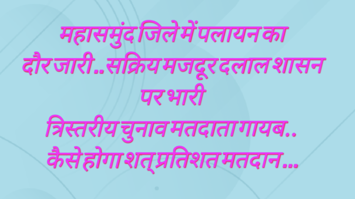 त्रिस्तरीय चुनाव… मतदाता गायब, कौन करेगा मतदान…ईट भट्ठा के दलाल रोज करवा रहे है पलायन….