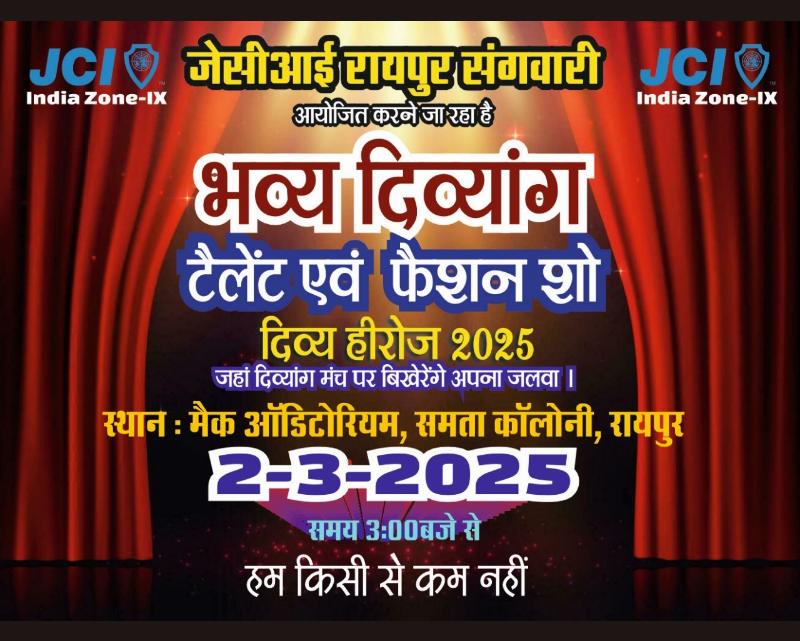 जेसीआई रायपुर संगवारी द्वारा आयोजित भव्य दिव्याग टेलेंट और फैशन शो ‘’दिव्य हीरोज’’ 2025