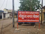 गोकुल नगर गोठान:सेवा, संरक्षण और सामाजिक सहभागिता का केंद्र