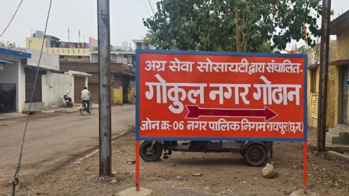 गोकुल नगर गोठान:सेवा, संरक्षण और सामाजिक सहभागिता का केंद्र