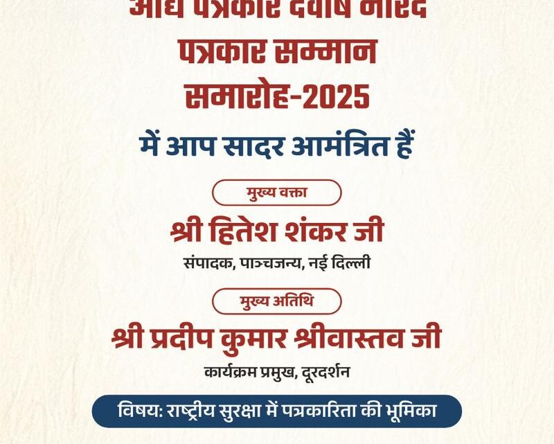 देवर्षि नारद पत्रकारिता सम्मान कल