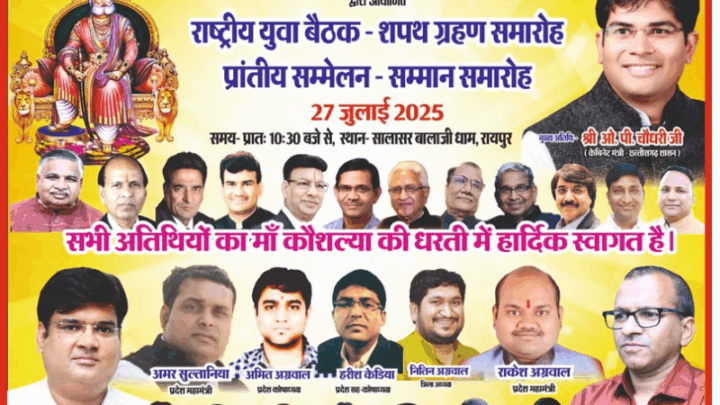 अखिल भारतीय युवा अग्रवाल सम्मेलन छत्तीसगढ़ इकाई द्वारा 27 जुलाई को राष्ट्रीय युवा बैठक एवं शपथ ग्रहण के साथ प्रांतीय बैठक और जिला इकाइयों का सम्मान कार्यक्रम