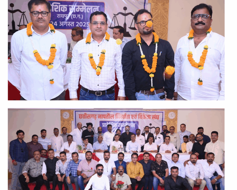 छत्तीसगढ़ नाप तौल निर्माता एवं विक्रेता संघ का राज्य स्तरीय अधिवेशन संपन्न,कमल कुमार छत्तीसगढ़ नाप तौल निर्माता एवं विक्रेता संघ के अध्यक्ष पद पर पुनः निर्वाचित हुए