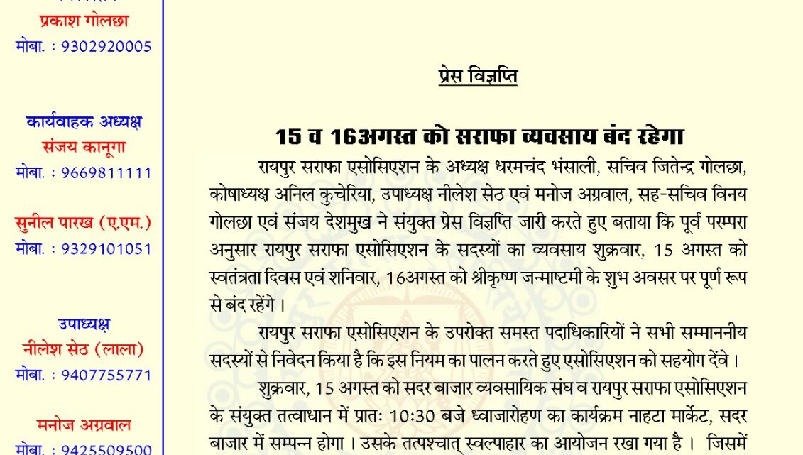 15 व 16अगस्त को सराफा व्यवसाय बंद रहेगा