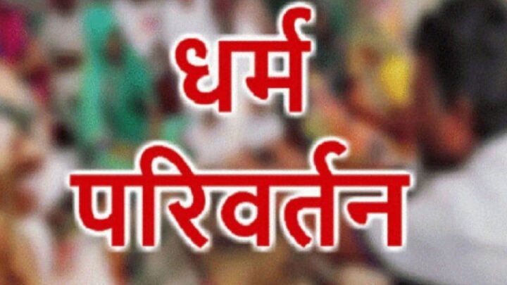 चंगाई सभा में धर्मांतरण का आरोप… पादरी समेत पांच गिरफ्तार…