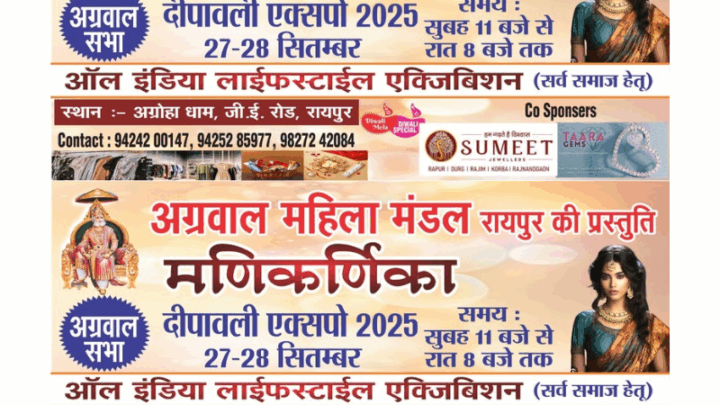 अग्रवाल महिला मंडल के द्वारा 27 एवं 28 सितंबर को दो दिवसीय मणिकर्णीका एक्सपो