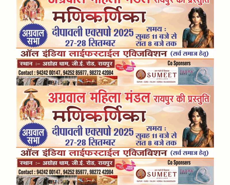 अग्रवाल महिला मंडल के द्वारा 27 एवं 28 सितंबर को दो दिवसीय मणिकर्णीका एक्सपो