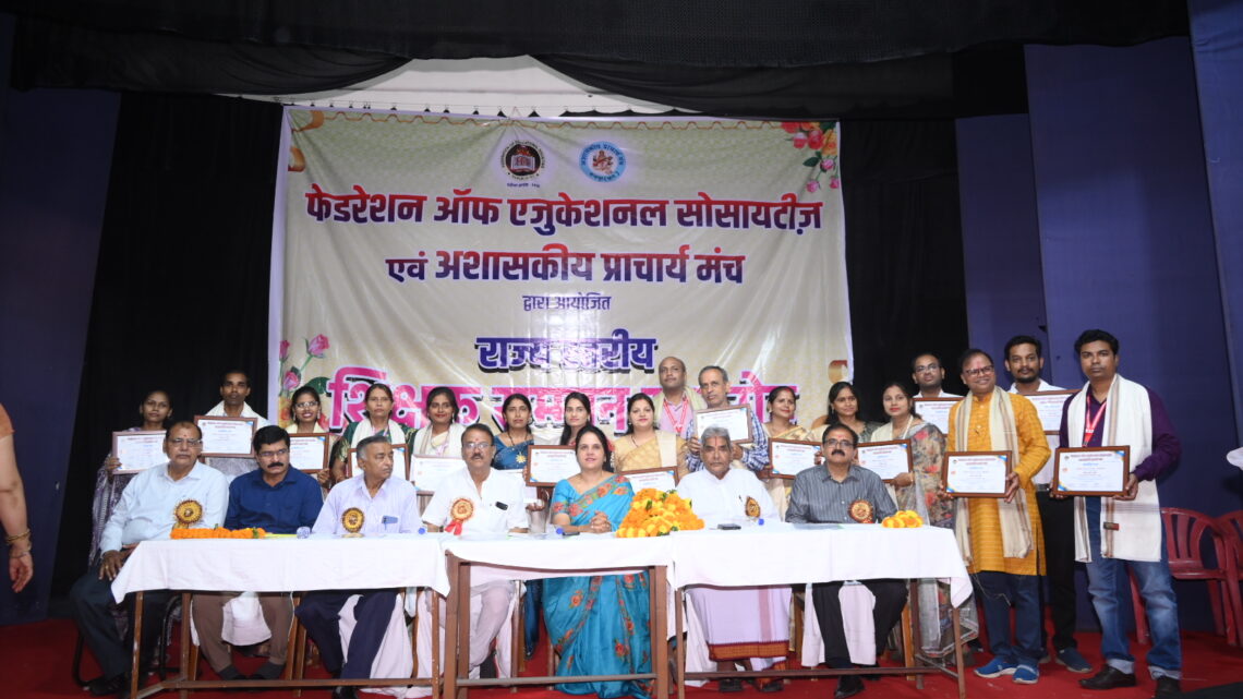 शैक्षणिक संस्थाओं के महासंघ द्वारा शिक्षकदिवस पर 160शिक्षकों का सम्मान