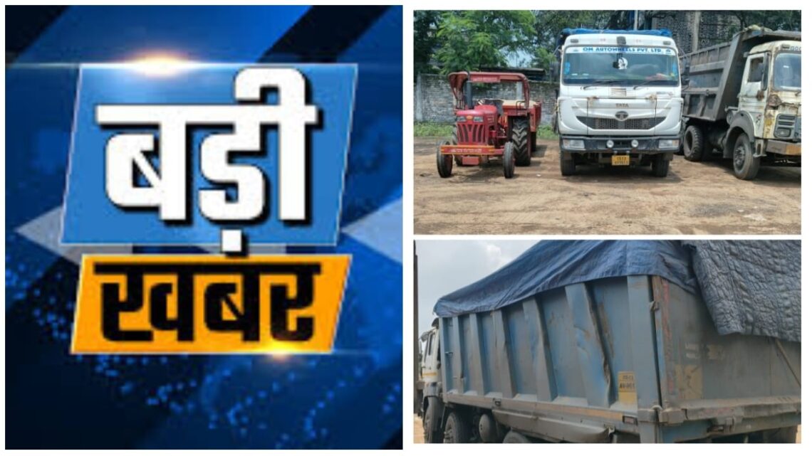 रायगढ़ से बड़ी खबर : सत्ता के रसूखदारों से जुड़ा हाइवा अवैध रेत परिवहन में पकड़ा गया…