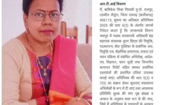 जशपुर जनसम्पर्क विभाग में नियुक्ति का काला चिट्ठा खोलने की तैयारी, आर.टी.आई से मांगी पूरी फाइल….
