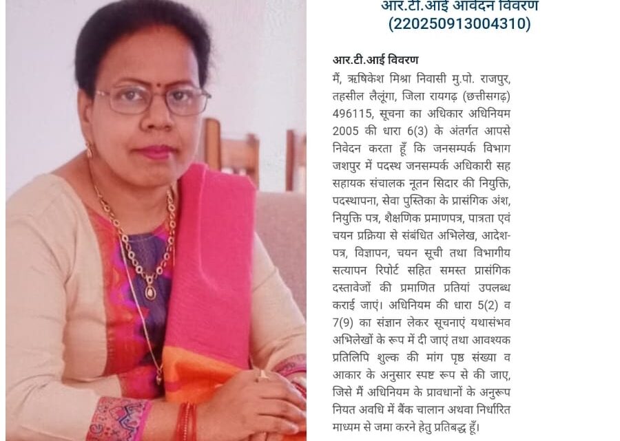 जशपुर जनसम्पर्क विभाग में नियुक्ति का काला चिट्ठा खोलने की तैयारी, आर.टी.आई से मांगी पूरी फाइल….