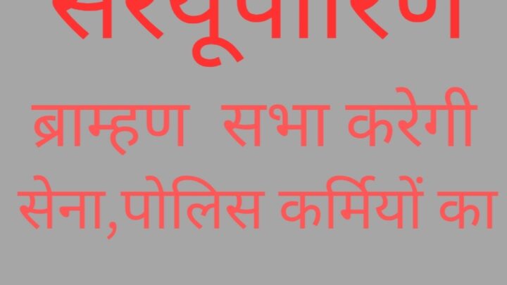 सरयूपारीण ब्राह्मण समाज कल दिवाली मिलन में 75पुलिस अधिकारियों का करेगा सम्मान