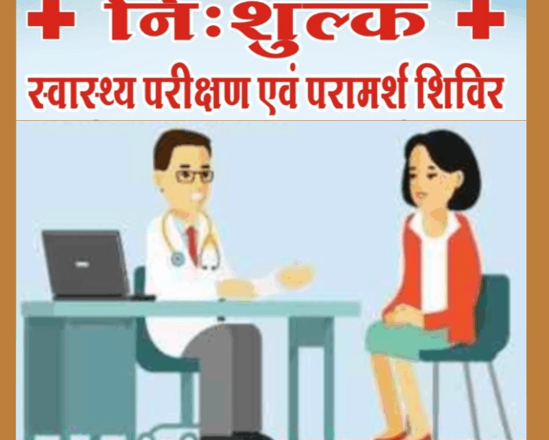 स्व. श्री मांगे राम शर्मा जी की पुण्यतिथि पर “निशुल्क परामर्श एवं चिकित्सा शिविर” का आयोजन