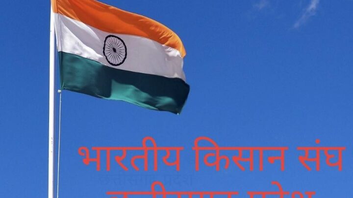 भारतीय किसान संघ कल 13 अक्टूबर को करेंगे सीएम निवास का घेराव… सरकार किसानों के प्रति कोई ठोस कदम उठाने में नाकामयाब…