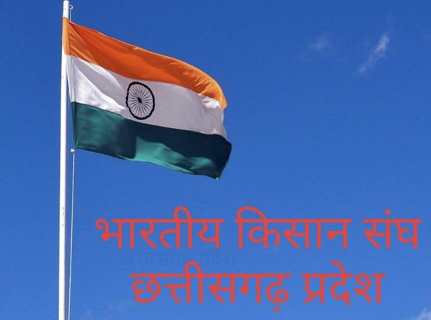 भारतीय किसान संघ कल 13 अक्टूबर को करेंगे सीएम निवास का घेराव… सरकार किसानों के प्रति कोई ठोस कदम उठाने में नाकामयाब…