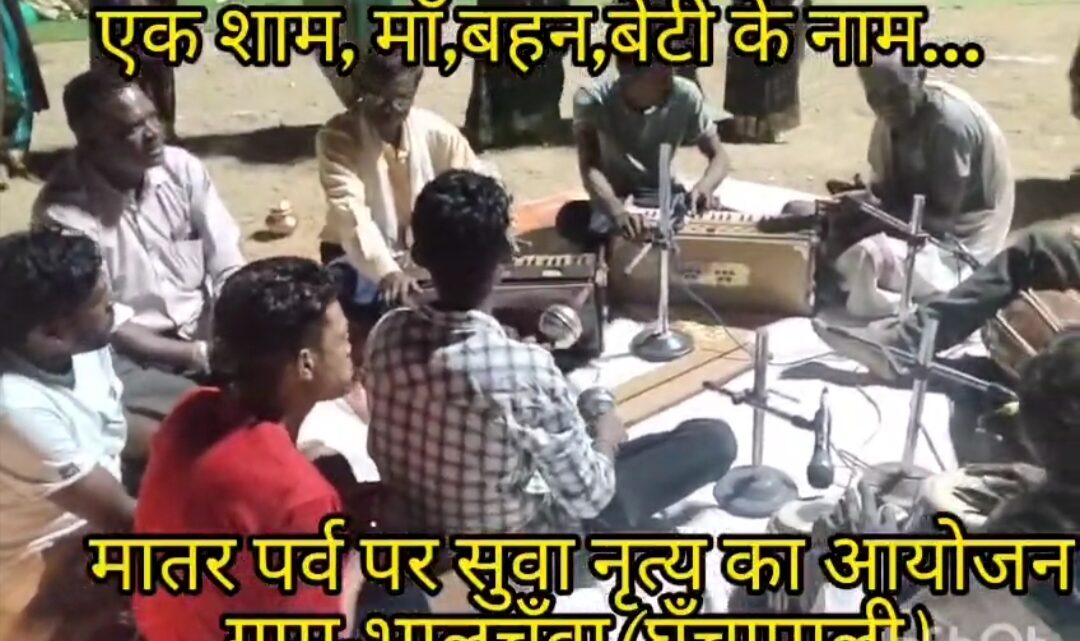 एक शाम, माँ, बहन,बेटी के नाम…भालूचुवां में सुआ नृत्य के साथ मनाया मातर महोत्सव…
