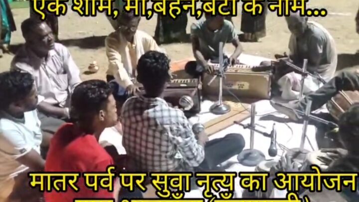 एक शाम, माँ, बहन,बेटी के नाम…भालूचुवां में सुआ नृत्य के साथ मनाया मातर महोत्सव…
