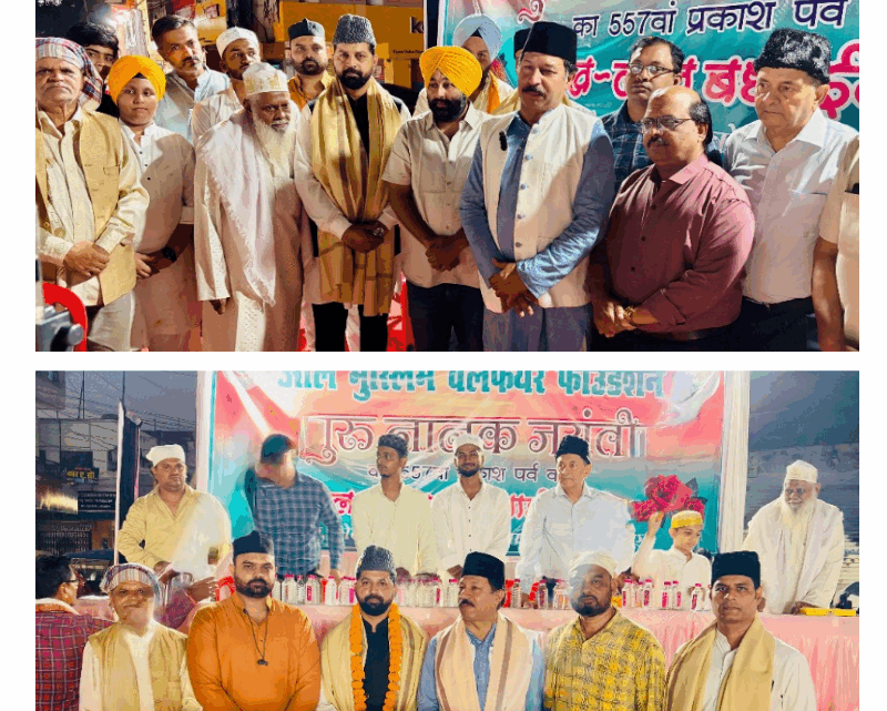 ऑल मुस्लिम वेलफेयर फाउंडेशन एवं शहर सीरत-उन-नबी कमेटी द्वारागुरुनानक जयंती पर निकले जुलूस पर फूलों की वर्षा कर स्वागत किया