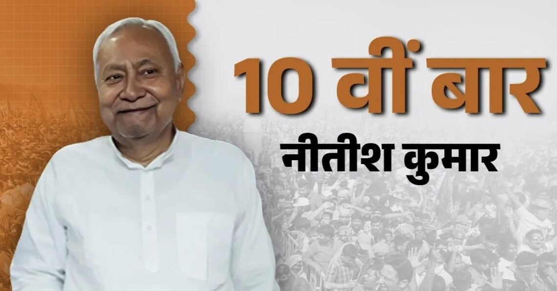 नीतिश कुमार का आज होगा ताजपोशी….10 वीं बार बनेंगे मुख्यमंत्री…