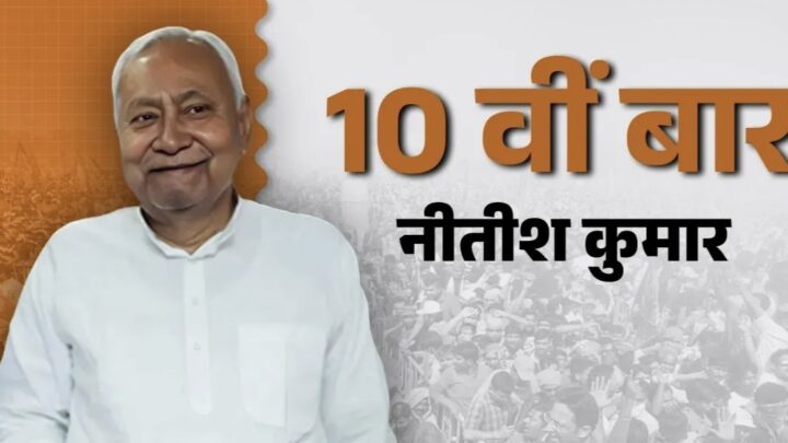 नीतिश कुमार का आज होगा ताजपोशी….10 वीं बार बनेंगे मुख्यमंत्री…