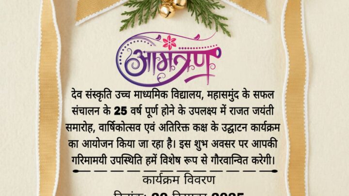 देव संस्कृति उच्च माध्य.विद्यालय महासमुंद का रजत जयंती समारोह… मुख्य अतिथि विधायक योगेश्वर राजू सिन्हा छात्र -छात्राओ का करेंगे मौलिक मार्गदर्शन…