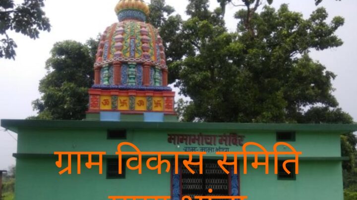 ग्राम विकास समिति कि बैठक संपन्न… प्रतिवर्ष अनुसार इस वर्ष भी मंडई -मेला के साथ क्रिकेट टूर्नामेंट का आयोजन…