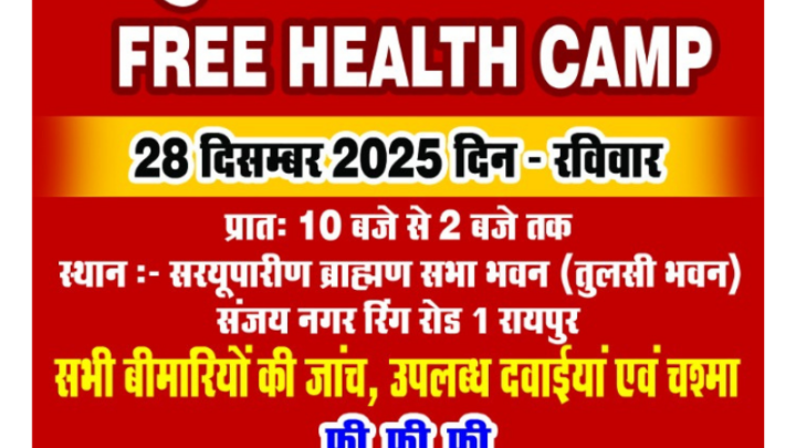 सरयूपारिण ब्राह्मण सभा का सर्वजन निशुल्क स्वास्थ्य शिविर 28 दिसंबर को