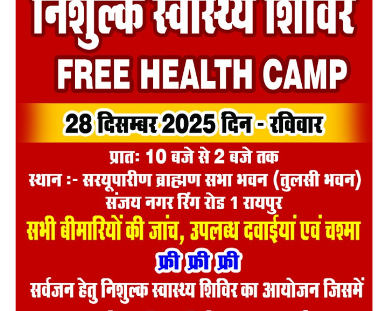 सरयूपारिण ब्राह्मण सभा का सर्वजन निशुल्क स्वास्थ्य शिविर 28 दिसंबर को