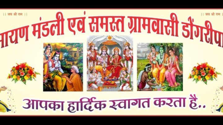 महाशिवरात्रि के पावन अवसर पर ग्राम डोंगरीपाली में गुंजेगा राम भक्ति… त्रिदिवसीय मानस गान समारोह….