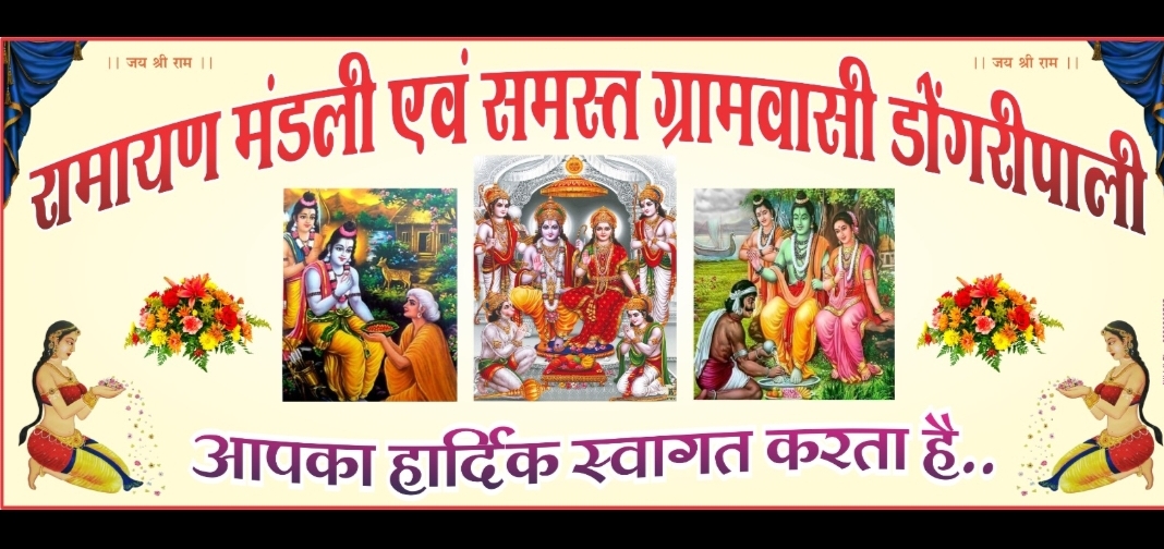 महाशिवरात्रि के पावन अवसर पर ग्राम डोंगरीपाली में गुंजेगा राम भक्ति… त्रिदिवसीय मानस गान समारोह….