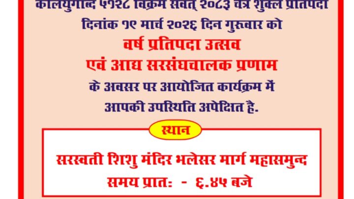 व्यक्ति के चरित्र का निर्माण कर राष्ट्र को सुदृढ़ बनाना ही संघ का कार्य – उमेश…​राष्ट्र निर्माण के ‘पंच परिवर्तन’ संकल्प के साथ आचार्य चाणक्य शाखा ने मनाया वर्ष प्रतिपदा उत्सव