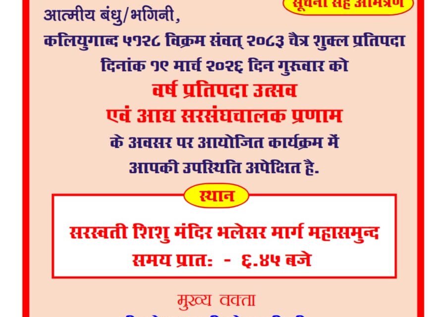 व्यक्ति के चरित्र का निर्माण कर राष्ट्र को सुदृढ़ बनाना ही संघ का कार्य – उमेश…​राष्ट्र निर्माण के ‘पंच परिवर्तन’ संकल्प के साथ आचार्य चाणक्य शाखा ने मनाया वर्ष प्रतिपदा उत्सव