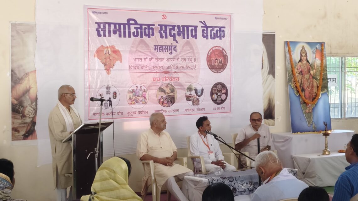 पंगत और संगत सामाजिक सद्भाव के दो सशक्त स्तंभ – कौशलेंद्र….महासमुन्द में ‘सामाजिक सद्भाव बैठक’ संपन्न58 समाजों के प्रबुद्धजनों ने लिया सामाजिक समरसता का संकल्प