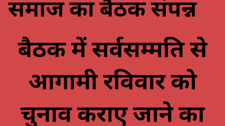 देवांगन समाज लाखे नगर का बैठक संपन्न हुआ,  बैठक में सर्वसम्मति से रविवार 12. को चुनाव करने का निर्णय लिया गया