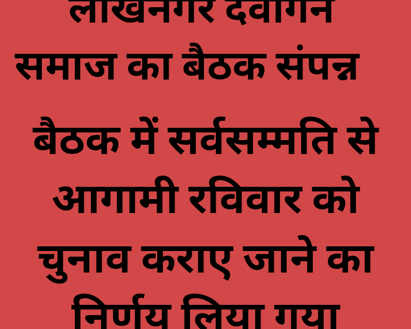 देवांगन समाज लाखे नगर का बैठक संपन्न हुआ,  बैठक में सर्वसम्मति से रविवार 12. को चुनाव करने का निर्णय लिया गया