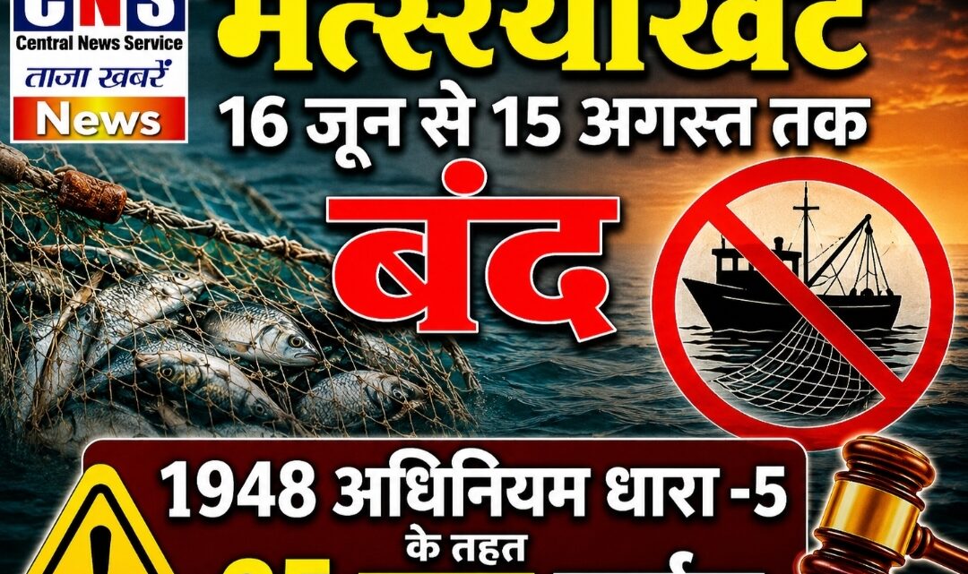 मछलियों में प्रजनन एवं वंशवृद्धि में 16 जून से 15 अगस्त तक मत्स्याखेट पर प्रतिबंध… उल्लंघन पर 25 हजार रुपये तक जुर्माना….