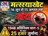 मछलियों में प्रजनन एवं वंशवृद्धि में 16 जून से 15 अगस्त तक मत्स्याखेट पर प्रतिबंध… उल्लंघन पर 25 हजार रुपये तक जुर्माना….