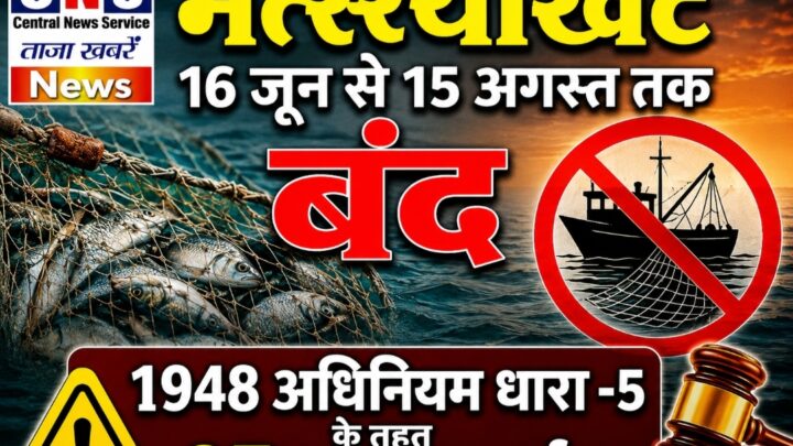 मछलियों में प्रजनन एवं वंशवृद्धि में 16 जून से 15 अगस्त तक मत्स्याखेट पर प्रतिबंध… उल्लंघन पर 25 हजार रुपये तक जुर्माना….